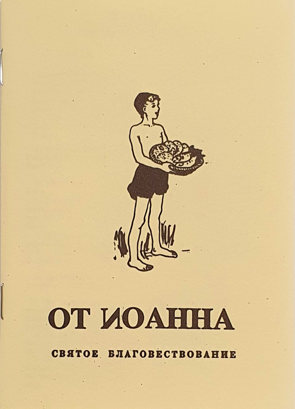 JOHANNEKSEN EVANKELIUMI (venäjänkielinen)