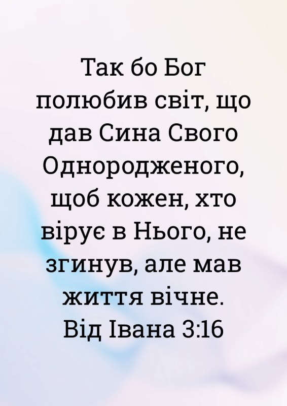 Traktaatti, Johannes 3:16 ukrainankielinen